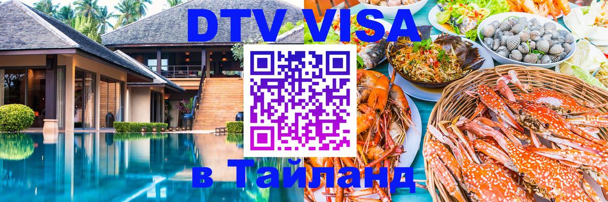 ДТВ VISA Тайланд для фрилансеров 