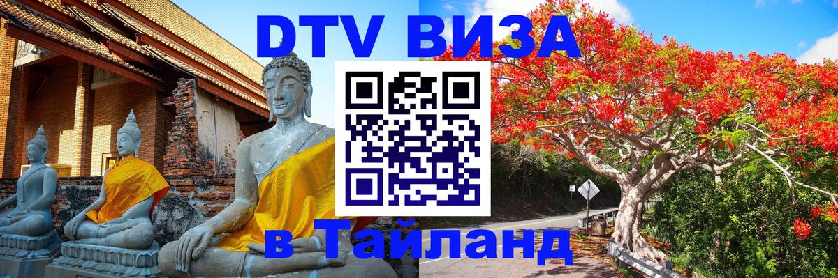 DTV Visa Thailand — прайс и условия, виза без дополнительных документов - 19.11.2025 